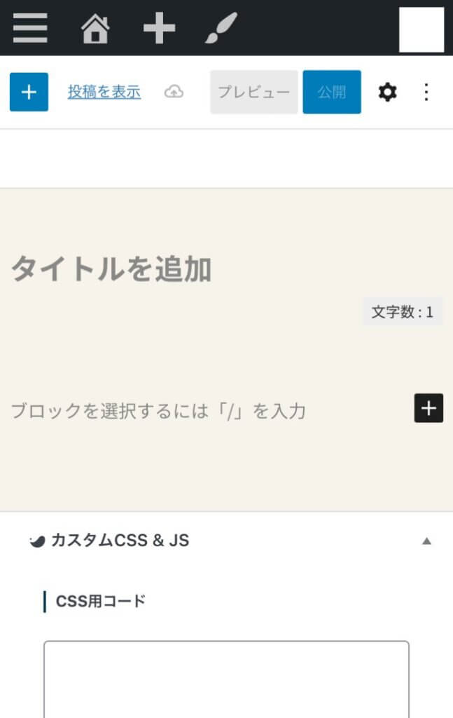 スマホでブログを始めてみる2