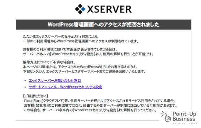 ワードプレスで海外からのアクセスが拒否された時の画面(エックスサーバー)