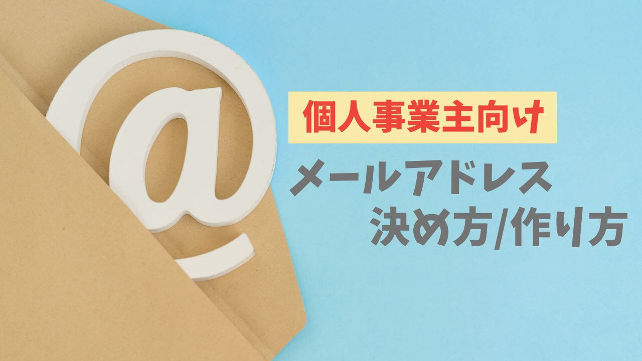 個人事業主向けメールアドレスの決め方（GmailはNG）