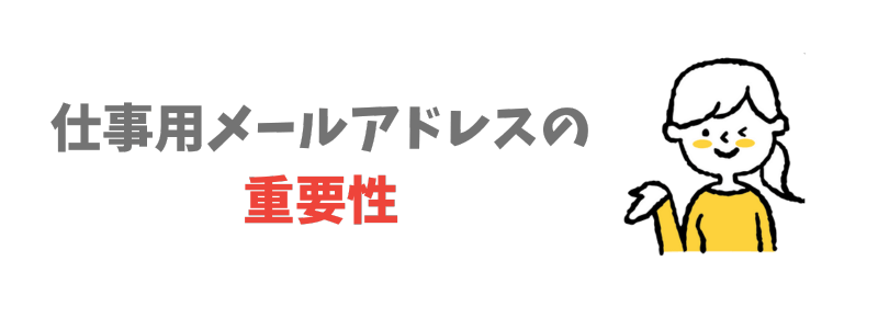 仕事用メールアドレスの重要性と作るタイミング