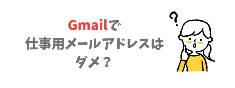 仕事用メールアドレスの作り方！GmailはNG?