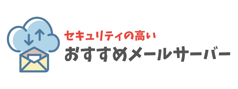 セキュリティの高いおすすめのメールサーバー