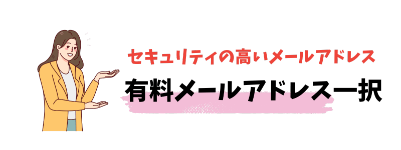 セキュリティを高めるには有料メールアドレスを使おう！