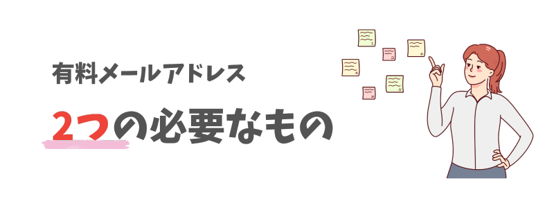 銀行用にセキュリティーが高いメールアドレスを作る場合の必要な費用