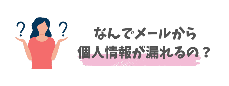 そもそもなぜメールアドレスから個人情報が漏れるのか？