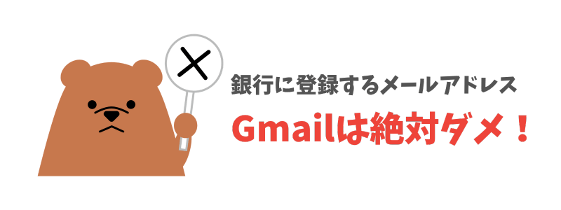 銀行用メールアドレスにGmailはダメ？
- フリーメールアドレスを使うリスク -