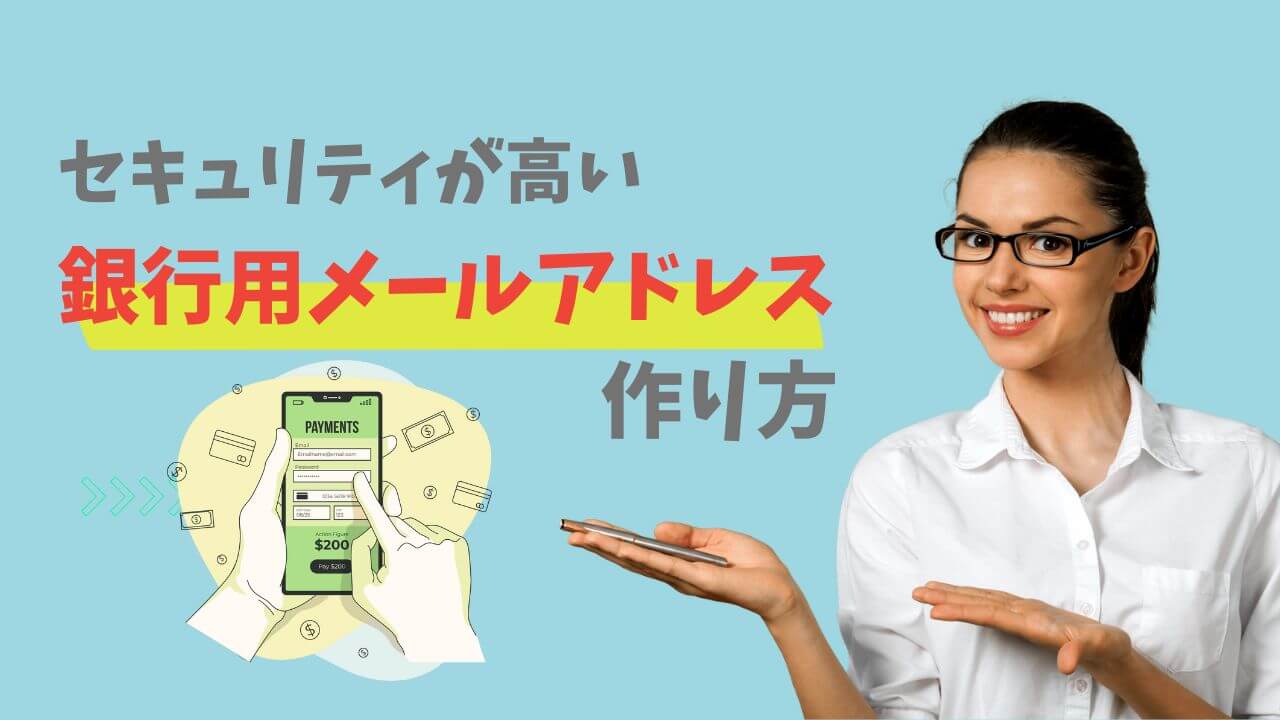 銀行用メールアドレスおすすめ！Gmailはダメ