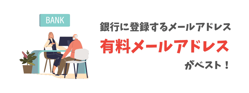 銀行用メールアドレスには有料メールアドレスがおすすめ！