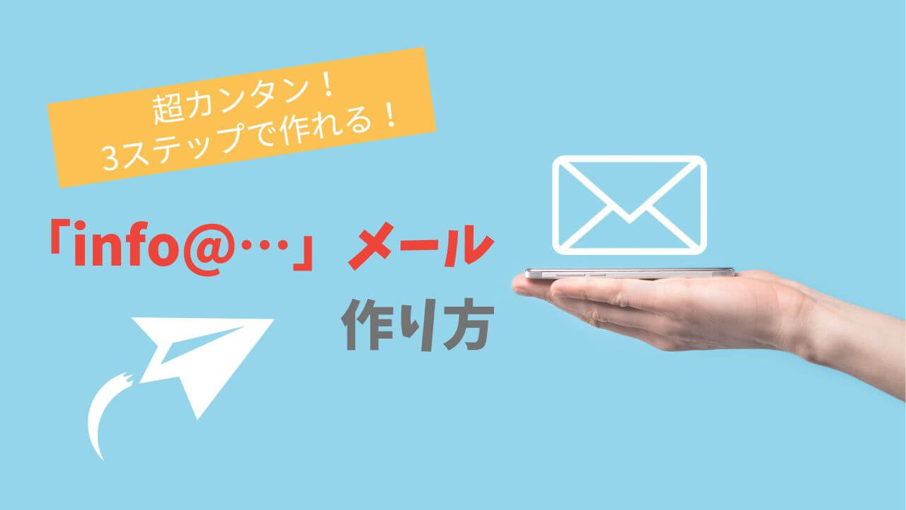 infoメールの作り方！infoがつくメールとは？