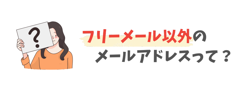 フリーメール以外のメールアドレスとは？