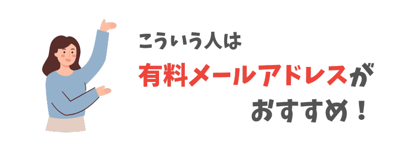 フリーメール以外のメールアドレスの取得が向いている人