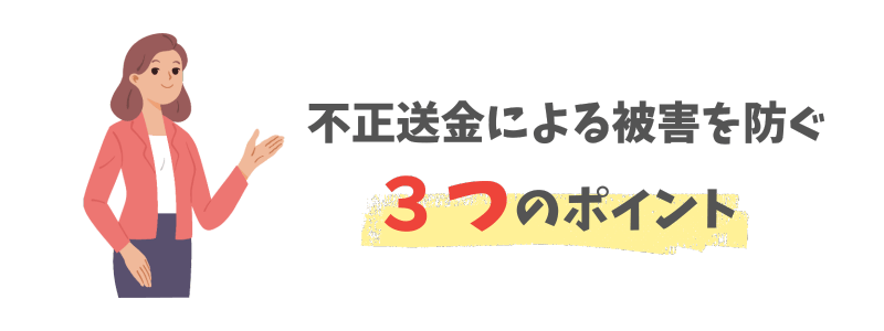 ネット銀行の不正送金による被害を防ぐために…- 有料メールアドレス＋αでできること -