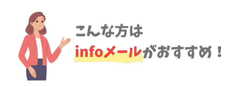 infoメール（独自ドメインのメール）はどんな人に向いてる？