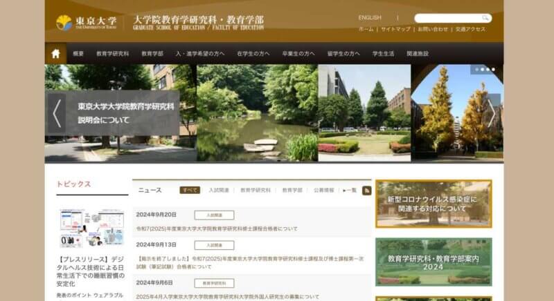 Wordpressサイト例：東京大学教育学部公式サイト