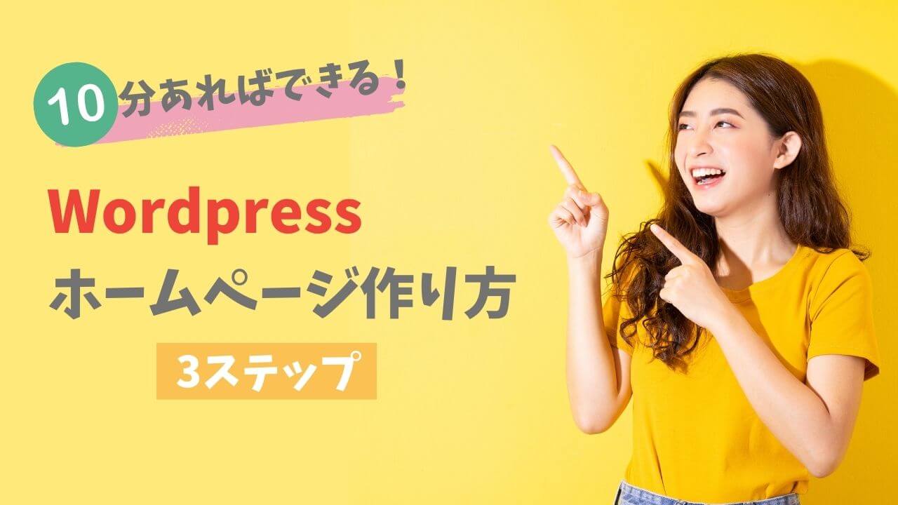 wordpressホームページの作り方（初心者でもカンタン）