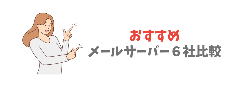 メールサーバーおすすめ比較６社【2025年版】