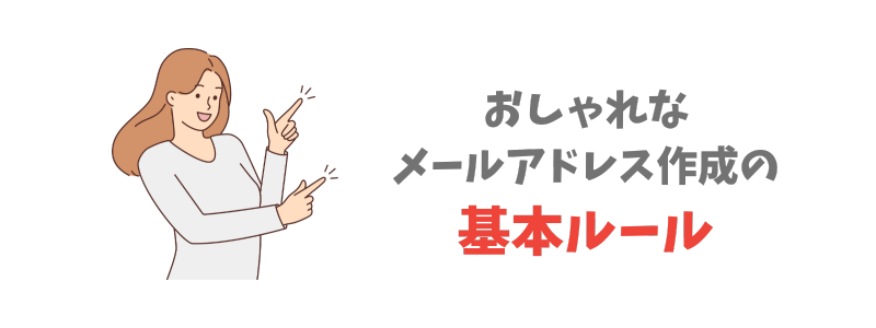 おしゃれなメールアドレス作成の基本ルール３つ