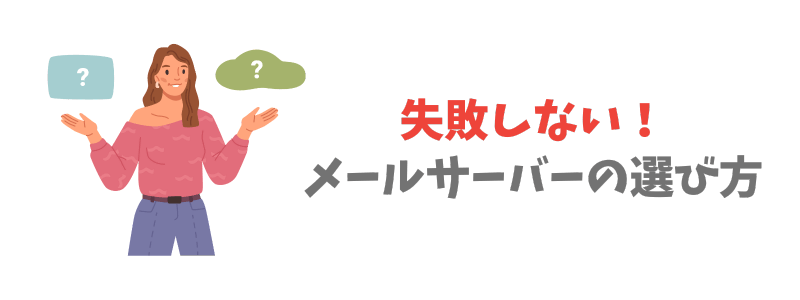 個人向けメールサーバーの選び方【失敗しない】