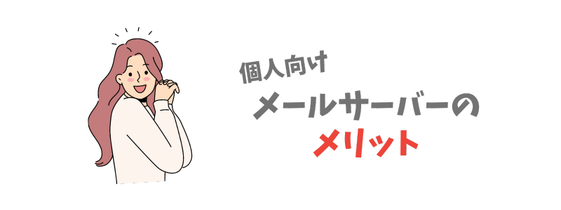 個人でメールサーバーを使うメリットとは？