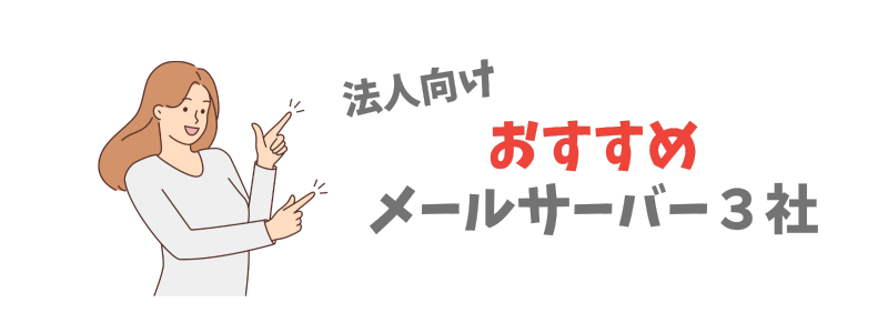 法人向けメールサーバーおすすめ比較3社【2025年版】