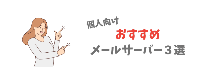 個人向けメールサーバーおすすめ3選【2025年版】