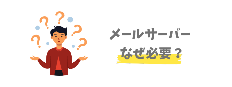 そもそもメールサーバーはなぜ必要？無料メールはダメ？