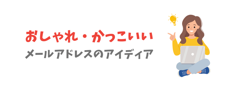 かっこいい・おしゃれなメールアドレスの例一覧【シーン別】