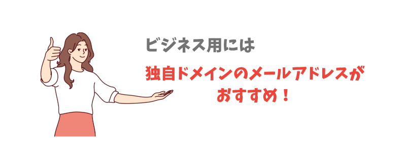 仕事用にはプロフェッショナルな独自ドメインのメールアドレスを…！