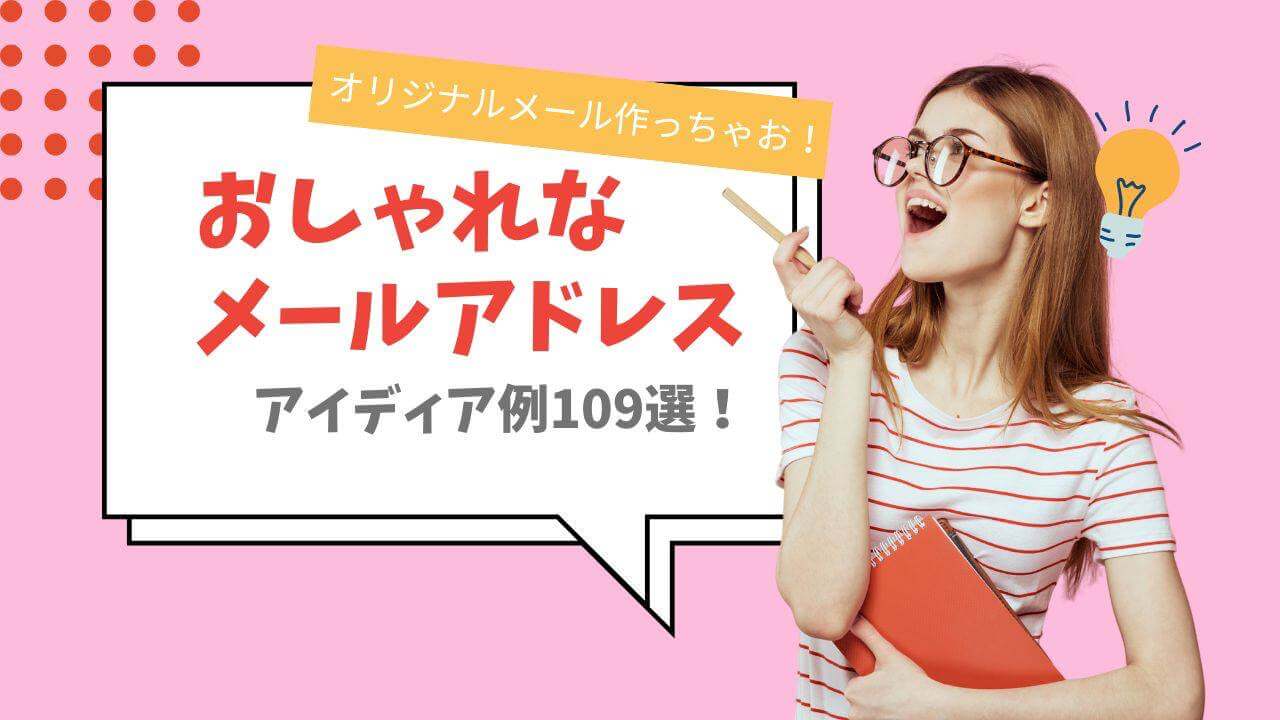 かっこいい・おしゃれなメールアドレスの例！プライベートで使える単語アイデアでかわいいメールアドレスを！