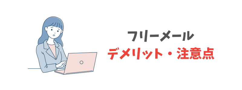 フリーメールのデメリットと注意点