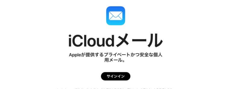 フリーメールアドレス一覧：iCloudメール