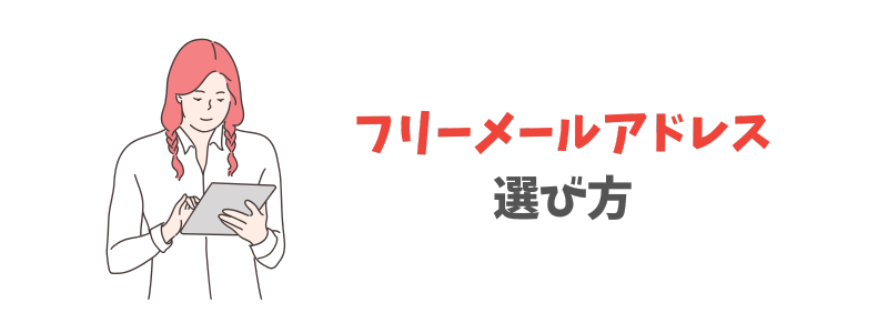 フリーメールの選び方｜おすすめ基準は安全性＆用途別の比較