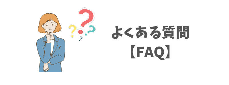 「フリーメールアドレスおすすめ一覧」に関するよくある質問【FAQ】