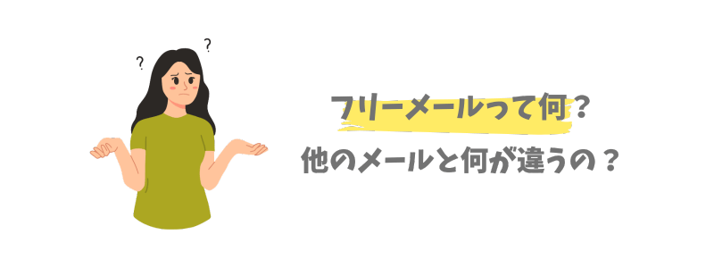 フリーメールとは？他のメールとの違い