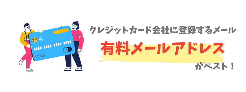 クレジットカード用には有料メールアドレスがおすすめ!