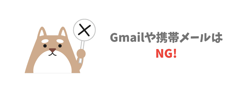 就活用メールアドレスはGmailや携帯メールはダメなの?