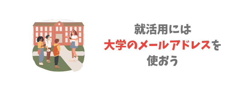 就活用メールアドレスは大学のメールアドレスが無難!