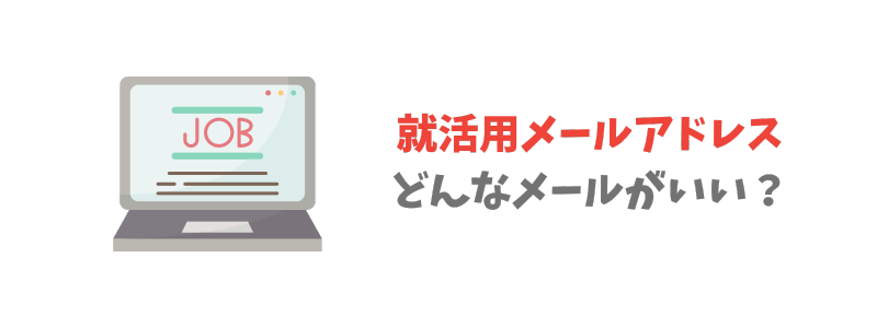 就活メールアドレスとして適切なメールとは?
