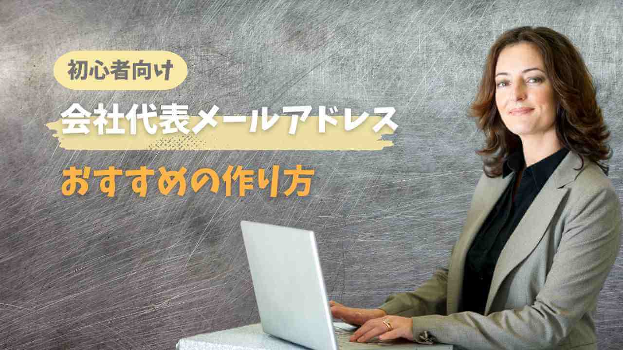会社代表メールアドレスおすすめの作り方！作成例も