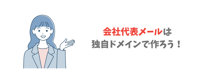 代表メールアドレスは独自ドメインのメールアドレス一択!