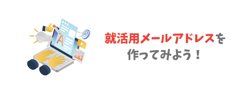 実際に就活用メールアドレスを作ってみよう!