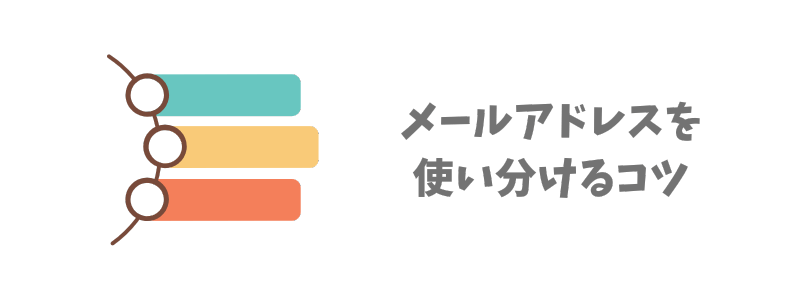 メールアドレスを効率よく使い分けるコツ