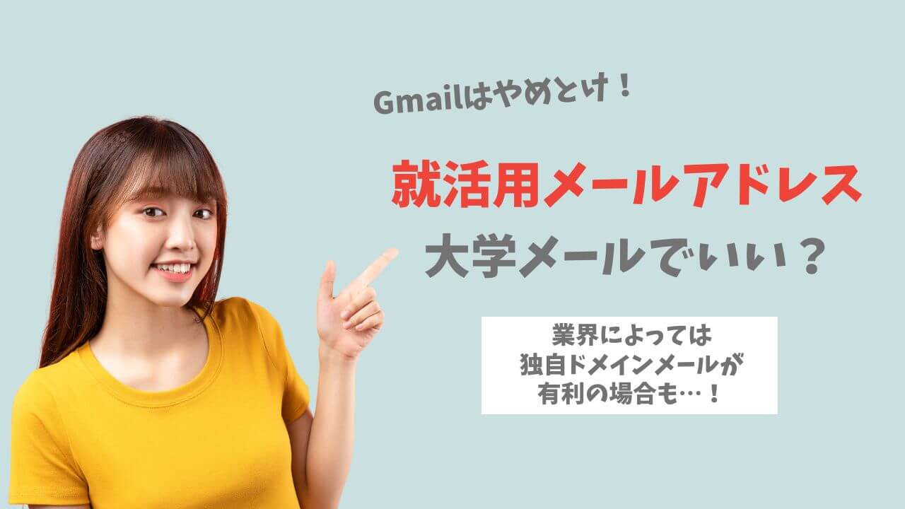 就活メールアドレスおすすめの作り方