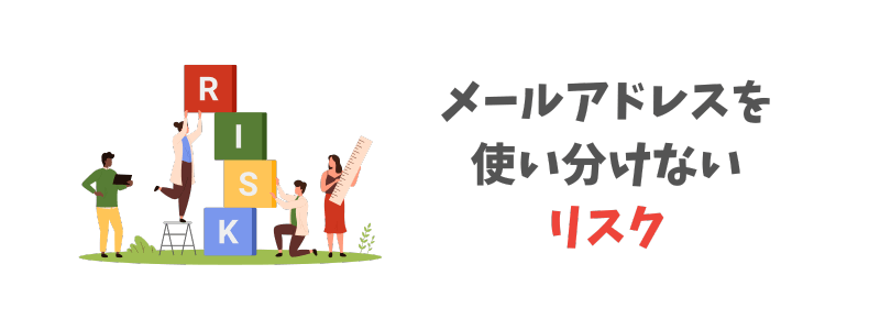 メールアドレスを使い分けないとどうなる?失敗事例も紹介