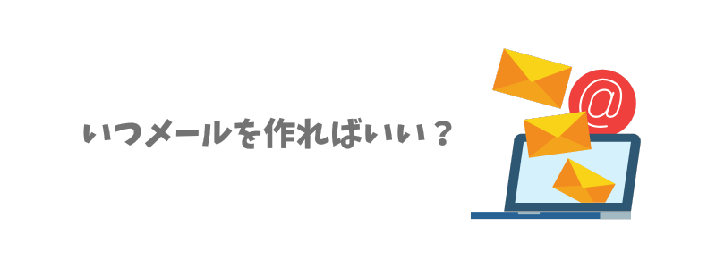 会社用メールアドレスを作るタイミング