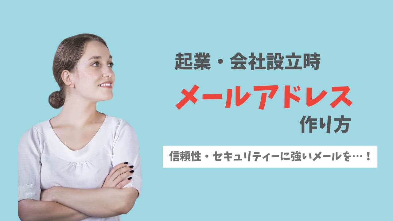 起業・会社設立時のメールアドレス取得方法