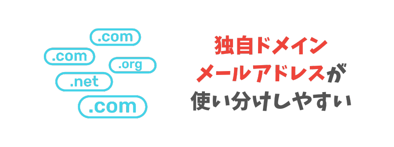 メールアドレスを使い分けるなら独自ドメインメールがおすすめ!