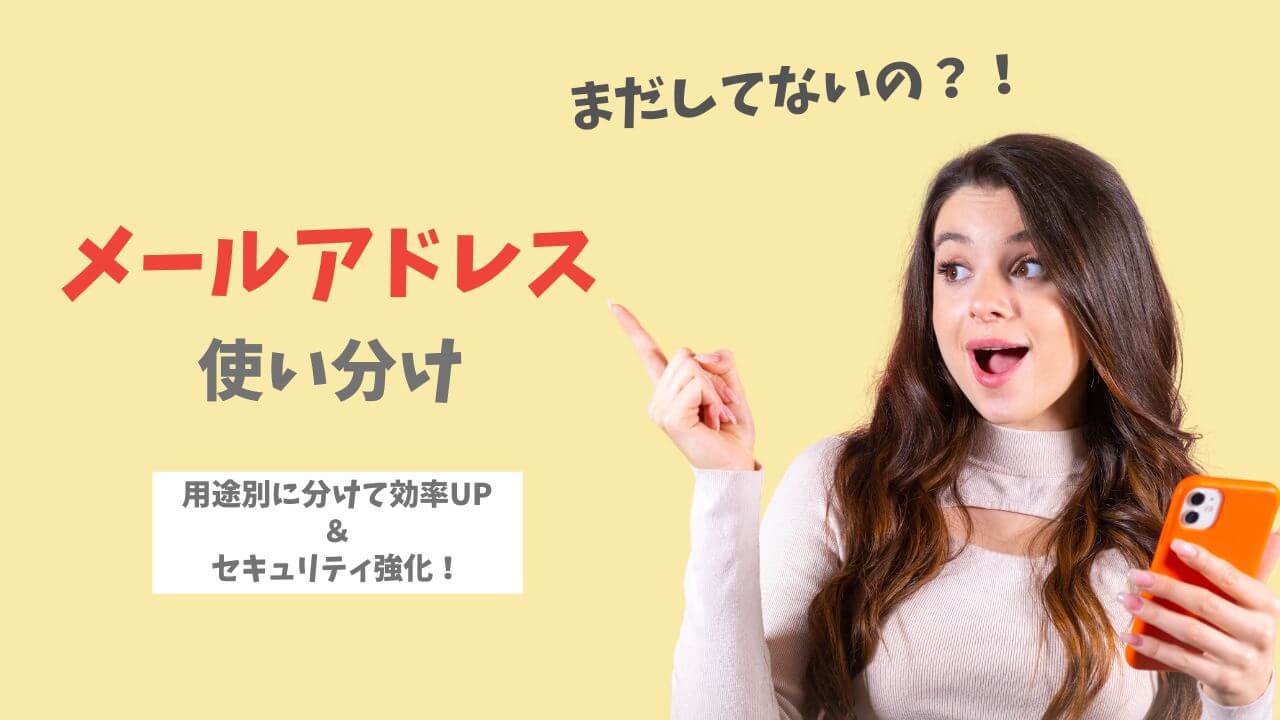 メールアドレスの使い分け例（用途別）