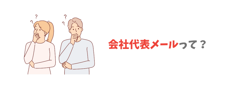 会社代表メールアドレスとは?【初心者向けに解説】
