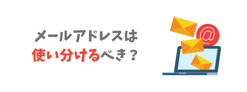 なぜメールアドレスは使い分けるべきか?